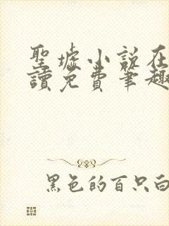 圣墟小说在线阅读免费笔趣阁