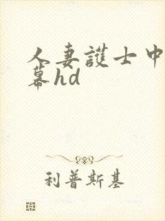 人妻护士中文字幕hd