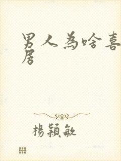 男人为啥喜欢乳房