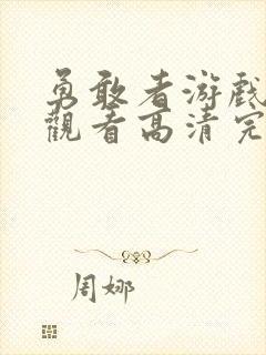 勇敢者游戏在线观看高清完整版