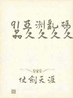 91亚洲乱码精品久久久久