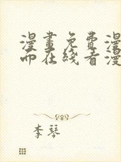 漫画免费漫画页面在线看漫画入口