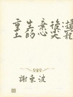 重生弃后:摄政王的心尖宠