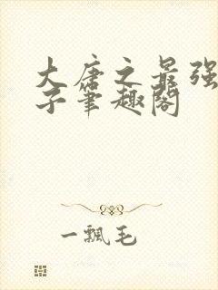 大唐之最强熊孩子笔趣阁