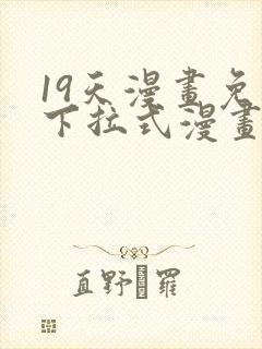 19天漫画免费下拉式漫画