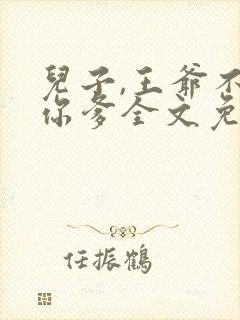 儿子,王爷不是你爹全文免费阅读