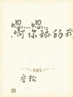 嗯...嗯...啊你舔的我的逼好舒服