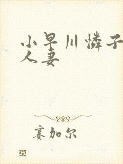 小早川怜子隔壁人妻