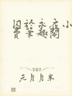 囚于永夜小说免费笔趣阁封面