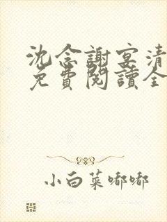 沈念谢宴清小说免费阅读全文