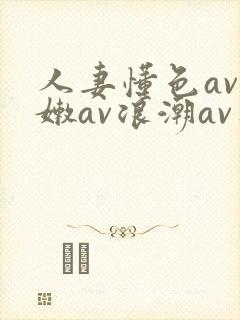 人妻懂色av粉嫩av浪潮av蜜臀封面