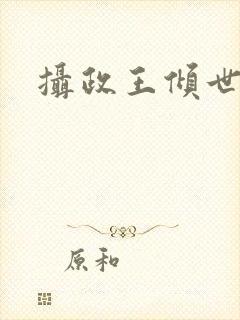 摄政王倾世医妃