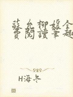 苏允柳媛全文免费阅读笔趣阁封面