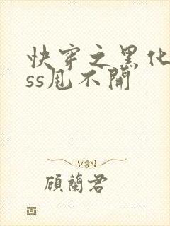 快穿之黑化boss甩不开