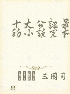 十大公认最好看的小说完本