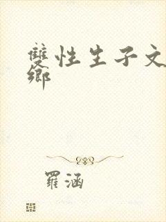 双性生子文鲤鱼乡