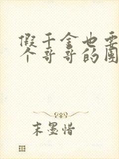 假千金也要当七个哥哥的团宠 完本