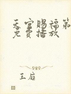 天官赐福第三季免费播放