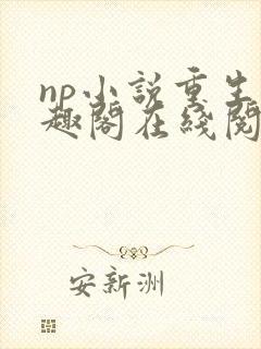 np小说重生笔趣阁在线阅读