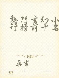 热门玄幻小说排行榜前十名完结