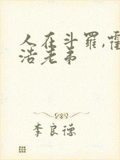 人在斗罗,霍雨浩老弟