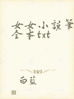 女女小说笔趣阁全本txt