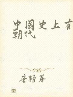 中国史上有那些朝代封面