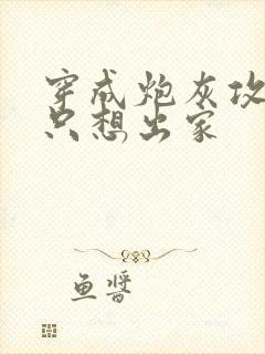 穿成炮灰攻后我只想出家封面