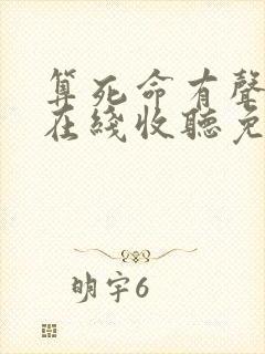 算死命有声小说在线收听免费全部