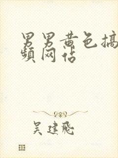 男男黄色搞基视频网站