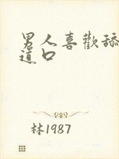 男人喜欢舔我阴道口封面