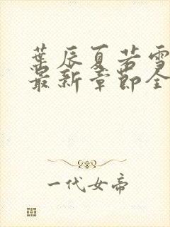 叶辰夏若雪孙怡最新章节全文免费阅读笔趣阁