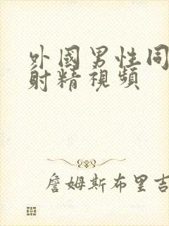 外国男性同性恋射精视频