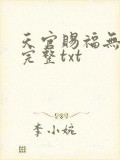 天官赐福无删减完整txt封面