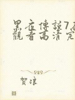 黑夜传说7在线观看高清完整版