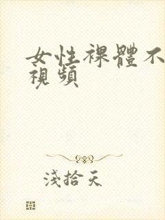 女性裸体不遮胸视频