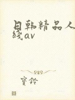 日韩精品人妻在线av封面