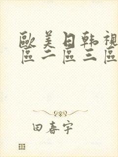 欧美日韩视频二区二区三区封面