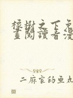 橡树之下免费漫画阅读看漫画下拉式