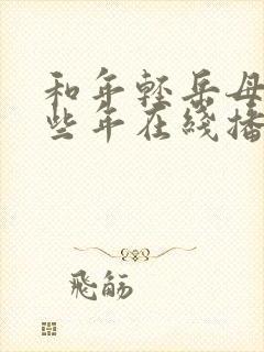 和年轻岳母的那些年在线播放