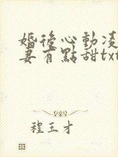 婚后心动凌总追妻有点甜txt下载