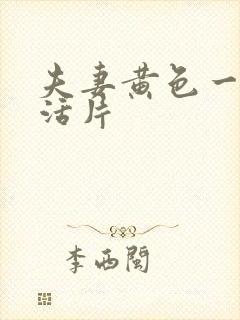 夫妻黄色一级生活片