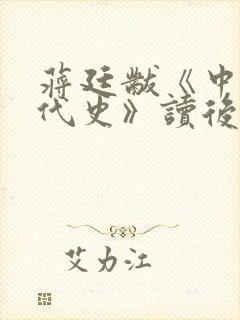 蒋廷黻《中国近代史》读后感500字封面