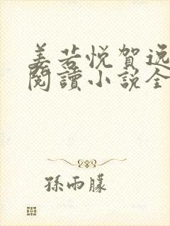 姜若悦贺逸免费阅读小说全文正版