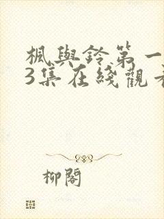 枫与铃第一季第3集在线观看