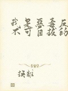 我是恶毒反派却不可自拔的爱上主角攻