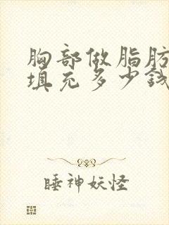 胸部做脂肪自体填充多少钱封面