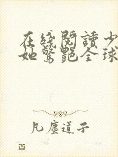 在线阅读少夫人她惊艳全球了