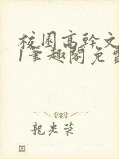 校园高干文1v1笔趣阁免费阅读封面