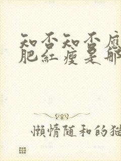 知否知否应是绿肥红瘦是那个年代的故事